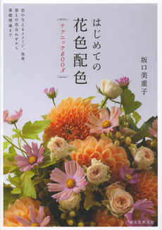 良書網 はじめての花色配色テクニックBOOK 出版社: 誠文堂新光社 Code/ISBN: 9784416712528