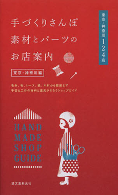 良書網 手づくりさんぽ素材とパーツのお店案内　毛糸、布、レース、紙、木材から壁紙まで手芸＆工作の材料と道具がそろうショップガイド　東京・神奈川編 出版社: 誠文堂新光社 Code/ISBN: 9784416713457