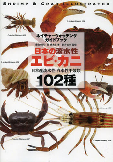 日本の淡水性エビ・カニ:: 日本産淡水性・汽水性甲殻類101種 (Nature-watching guide book)