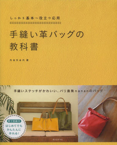 手縫い革バッグの教科書 しっかり基本～役立つ応用