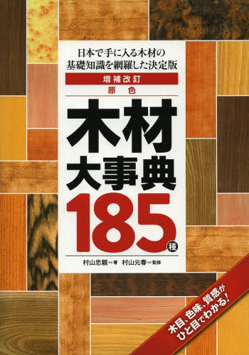 良書網 原色木材大事典１８５種　日本で手に入る木材の基礎知識を網羅した決定版 出版社: 誠文堂新光社 Code/ISBN: 9784416713792