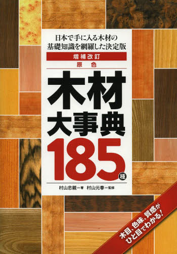 原色木材大事典１８５種　日本で手に入る木材の基礎知識を網羅した決定版