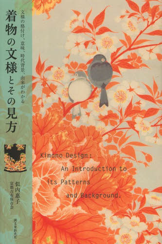 良書網 着物の文様とその見方　文様の格付け、意味、時代背景、由来がわかる 出版社: 誠文堂新光社 Code/ISBN: 9784416713808