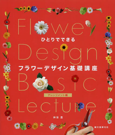 良書網 ひとりでできるフラワーデザイン基礎講座 アレンジメント編 出版社: 誠文堂新光社 Code/ISBN: 9784416713822