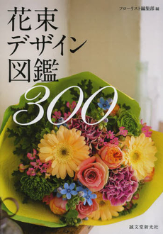 良書網 花束デザイン図鑑３００ 出版社: 誠文堂新光社 Code/ISBN: 9784416713853