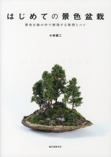 良書網 はじめての景色盆栽　景色を鉢の中で表現する発想とコツ 出版社: 誠文堂新光社 Code/ISBN: 9784416713914