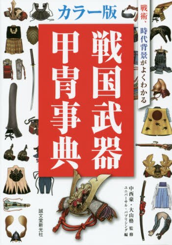 戦国武器甲冑事典　戦術、時代背景がよくわかる