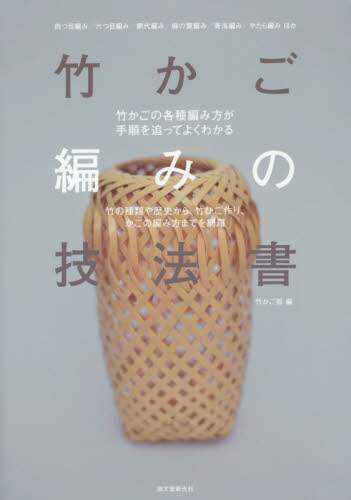 竹かご編みの技法書　竹の種類や歴史から、竹ひご作り、かごの編み方までを網羅　竹かごの各種編み方が手順を追ってよくわかる