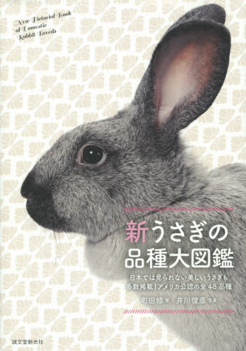 良書網 新うさぎの品種大図鑑 出版社: 誠文堂新光社 Code/ISBN: 9784416714393