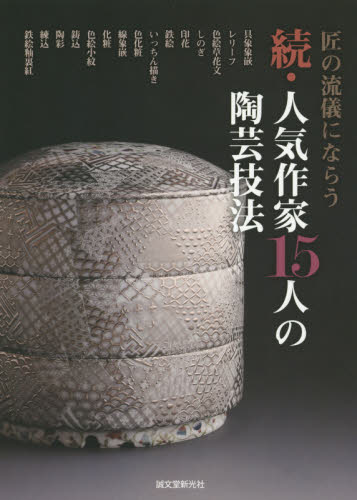 良書網 人気作家１５人の陶芸技法　続 出版社: 誠文堂新光社 Code/ISBN: 9784416714676