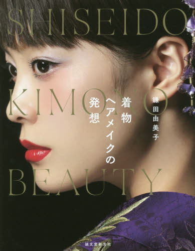 良書網 鎌田由美子　着物ヘアメイクの発想　ＳＨＩＳＥＩＤＯ　ＫＩＭＯＮＯ　ＢＥＡＵＴＹ 出版社: 誠文堂新光社 Code/ISBN: 9784416715192