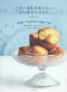 良書網 バターなしでおいしいケーキとマフィン　植物油を使うから作りやすくてふんわり、かろやか 出版社: 誠文堂新光社 Code/ISBN: 9784416715260