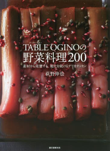 ＴＡＢＬＥ　ＯＧＩＮＯの野菜料理２００　素材から発想する、進化を続けるデリカテッセン