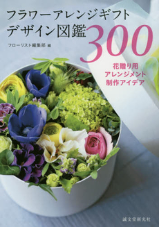 良書網 フラワーアレンジギフトデザイン図鑑300 花贈り用アレンジメント制作アイデア 出版社: 誠文堂新光社 Code/ISBN: 9784416715468