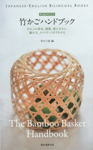 竹かごハンドブック　英語訳付き　竹かごの素材、種類、選び方から、編み方、メンテナンスまでわかる