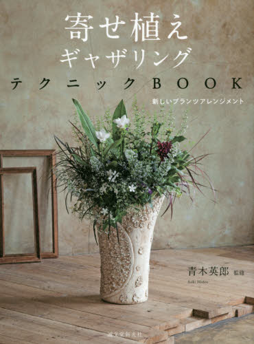 良書網 寄せ植えギャザリングテクニックBOOK 新しいプランツアレンジメント 出版社: 誠文堂新光社 Code/ISBN: 9784416715628