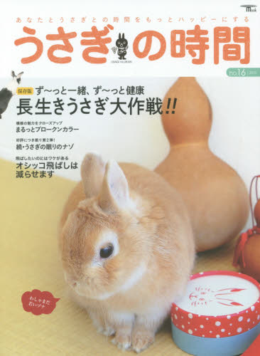 良書網 うさぎの時間 no.16 (2015) 出版社: 誠文堂新光社 Code/ISBN: 9784416715895