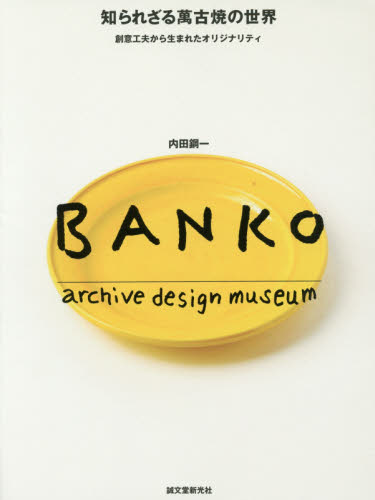 知られざる萬古焼の世界　創意工夫から生まれたオリジナリティ　ＢＡＮＫＯ　ａｒｃｈｉｖｅ　ｄｅｓｉｇｎ　ｍｕｓｅｕｍ