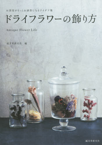 良書網 ドライフラワーの飾り方 お部屋がもっとお洒落になるアイデア集Antique Flower Life 出版社: 誠文堂新光社 Code/ISBN: 9784416715987