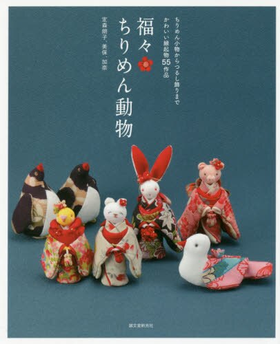 良書網 福々ちりめん動物　ちりめん小物からつるし飾りまでかわいい縁起物５５作品 出版社: 誠文堂新光社 Code/ISBN: 9784416716229