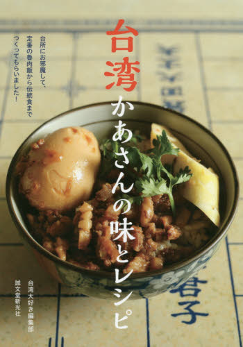 良書網 台湾かあさんの味とレシピ　台所にお邪魔して、定番の魯肉飯から伝統食までつくってもらいました！ 出版社: 誠文堂新光社 Code/ISBN: 9784416716335