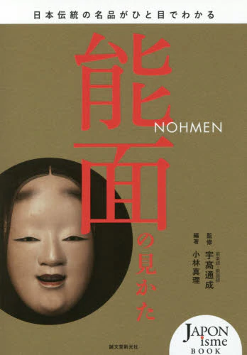 良書網 能面の見かた　日本伝統の名品がひと目でわかる 出版社: 誠文堂新光社 Code/ISBN: 9784416716366
