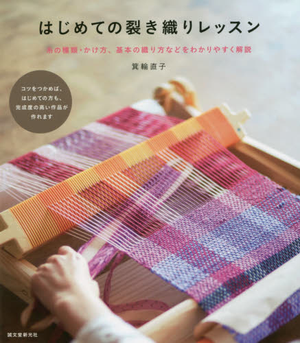 はじめての裂き織りレッスン　糸の種類・かけ方、基本の織り方などをわかりやすく解説