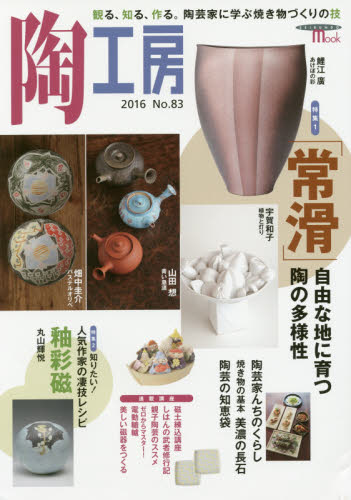 陶工房　Ｎｏ．８３（２０１６）