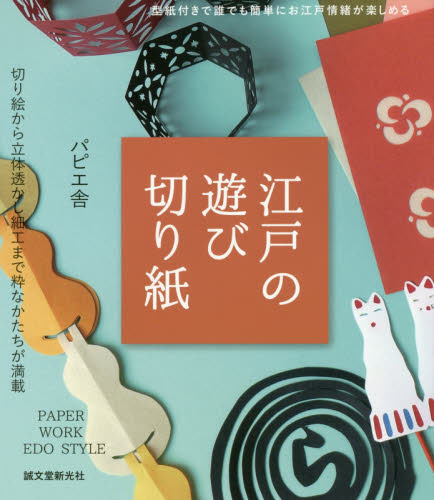 江戸の遊び切り紙　切り絵から立体透かし細工まで粋なかたちが満載