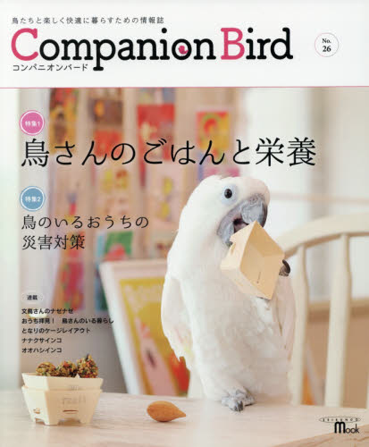 良書網 コンパニオンバード　Ｎｏ．２６ 出版社: 誠文堂新光社 Code/ISBN: 9784416716632