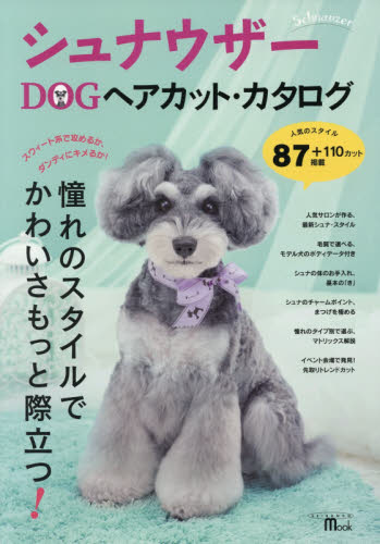 シュナウザーＤＯＧヘアカット・カタログ　もっとかわいく！もっとかっこよく！人気サロンの最新シュナ・スタイルお手入れ術／まつげを極める