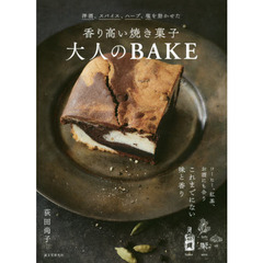 良書網 香り高い焼き菓子　大人のＢＡＫＥ　洋酒、スパイス、ハーブ、塩を効かせた、新しい味覚 出版社: 誠文堂新光社 Code/ISBN: 9784416717042