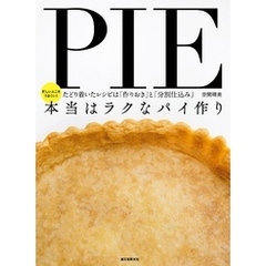 本当はラクなパイ作り　忙しい人こそうまくいく　たどり着いたレシピは「作りおき」と「分割仕込み」