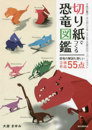 良書網 切り紙でつくる恐竜図鑑　子供が喜ぶ・大人がハマるリアルで大迫力のペーパークラフト 出版社: 誠文堂新光社 Code/ISBN: 9784416717066