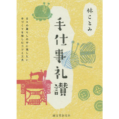 良書網 手仕事礼讃　日々の暮らしの中に残したい 手づくりを愉しむコツと工夫 出版社: 誠文堂新光社 Code/ISBN: 9784416717080