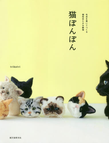 良書網 猫ぽんぽん　毛糸を巻いてつくる個性ゆたかな動物 出版社: 誠文堂新光社 Code/ISBN: 9784416717165