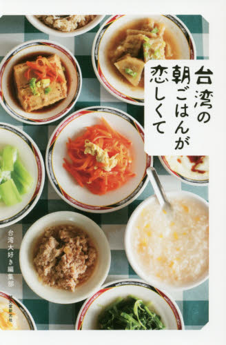 良書網 台湾の朝ごはんが恋しくて 出版社: 誠文堂新光社 Code/ISBN: 9784416717172