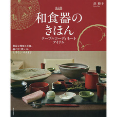 良書網 和食器のきほん改訂版―テーブルコーディネートアイテム　豊富な種類と産地、揃え方と扱い方、上手なしつらえまで 出版社: 誠文堂新光社 Code/ISBN: 9784416717196