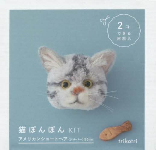 猫ぽんぽんKIT　アメリカンショートヘア（シルバー）55mm