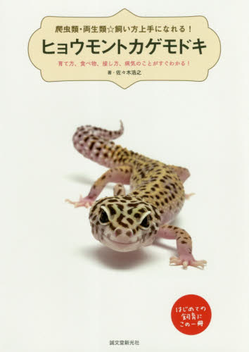 ヒョウモントカゲモドキ　爬虫類・両生類☆飼い方上手になれる！　育て方、食べ物、接し方、病気のことがすぐわかる！　はじめての飼育にこの一冊