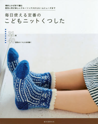 毎日使える定番のこどもニットくつした　棒針とかぎ針で編む　配色と形が楽しいクルーソックスからルームシューズまで