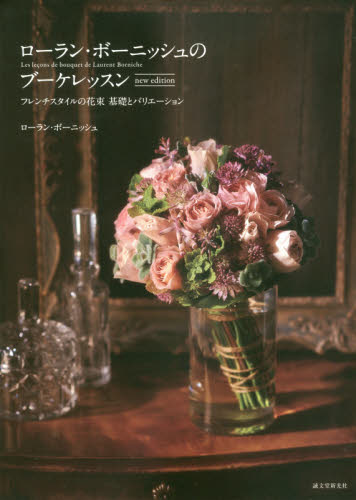 ローラン・ボーニッシュのブーケレッスン　フレンチスタイルの花束基礎とバリエーション