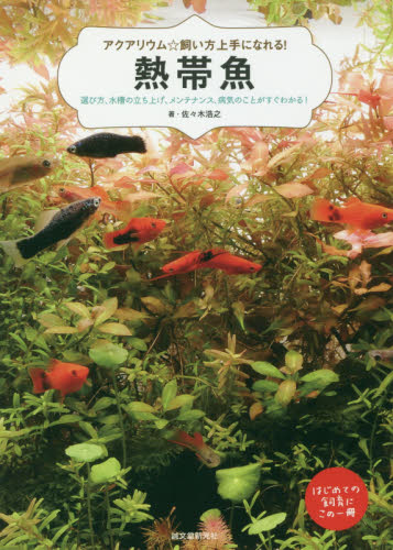 熱帯魚　選び方、水槽の立ち上げ、メンテナンス、病気のことがすぐわかる！