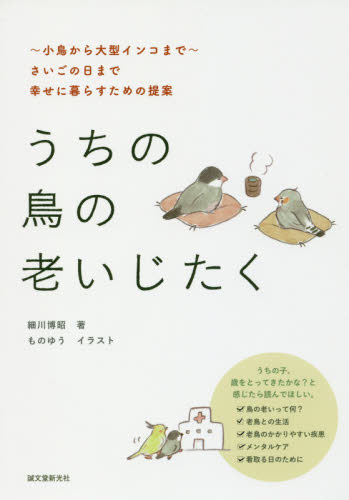 うちの鳥の老いじたく ～小鳥から大型インコまで～さいごの日まで幸せに暮らすための提案