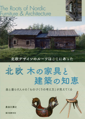 北欧木の家具と建築の知恵　北欧デザインのルーツはここにあった