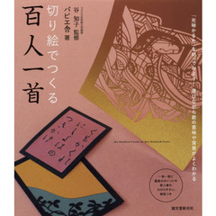 良書網 切り絵でつくる百人一首　「光琳かるた」を切ってみよう！遊びながら歌の意味や背景がよくわかる 出版社: 誠文堂新光社 Code/ISBN: 9784416717486