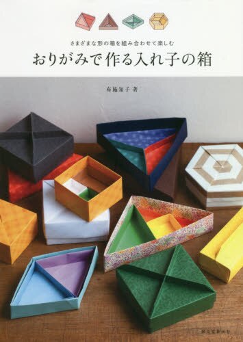 おりがみで作る入れ子の箱　さまざまな形の箱を組み合わせて楽しむ