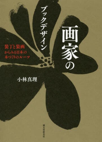 画家のブックデザイン　装丁と装画からみる日本の本づくりのルーツ