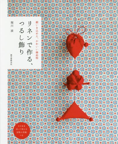 良書網 リネンで作る、つるし飾り　願いを込めた、かわいい縁起物 出版社: 誠文堂新光社 Code/ISBN: 9784416718377