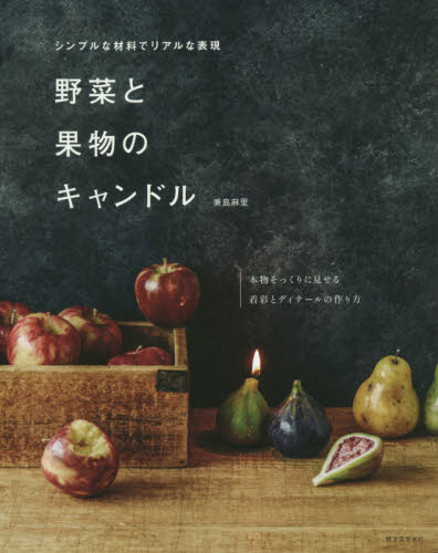 良書網 野菜と果物のキャンドル　シンプルな材料でリアルな表現　本物そっくりに見せる着彩とディテールの作り方 出版社: 誠文堂新光社 Code/ISBN: 9784416719046